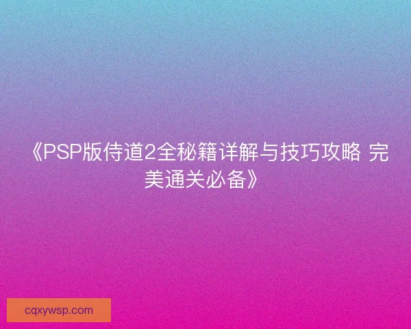《PSP版侍道2全秘籍详解与技巧攻略 完美通关必备》